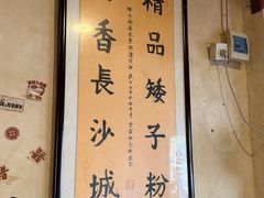 -矮子粉店1985·长沙米粉(湘春路店)