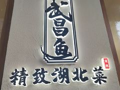 -食藕·武昌鱼(古德寺店)
