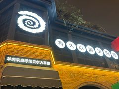 -很久以前羊肉串(昌里路三钢里店)