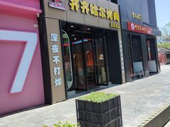 -棒小伙·齐齐哈尔烤肉(龙茗路店)