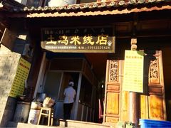 -沈记土鸡米线(七星街品牌中心店)