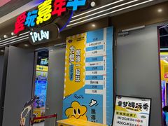 -爱玩嘉年华(龙湖曲江天街店)