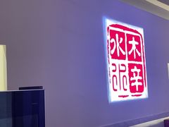 -庭院·冰煮羊·北京涮肉(西单店)