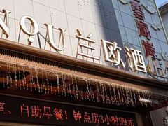 -兰欧酒店(东门罗湖口岸店)