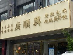 门面-廣順興(兴华路店)