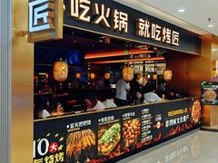 -烤匠麻辣烤鱼(观音桥大融城店)