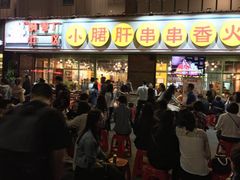 门面-钢管厂五区小郡肝串串香(南山店)