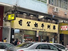-澳洲牛奶公司(佐敦店)