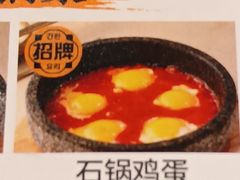石锅鸡蛋-西塔喜稻石锅米饭(太原街店)