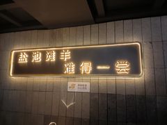 -百草滩羊清水涮羊肉(长城路店)
