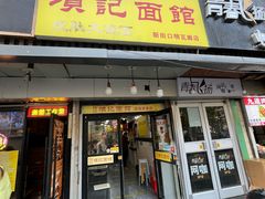 -项记面馆(明瓦廊店)