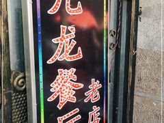 门面-九龙餐厅(大沽路店)