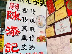 -陈添記·祖傳爽鱼皮·西关老字号(广州首店)