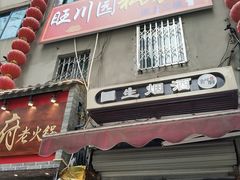 门面-旺川园·毛血旺·辣子鸡(解放碑店)