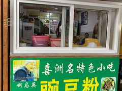 -啊马英豌豆粉