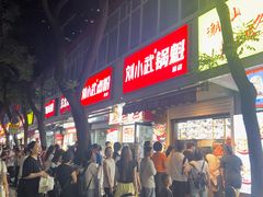 -刘小武·锅魁(总店)