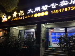 -黄记大闸蟹专卖店·活蟹·醉蟹