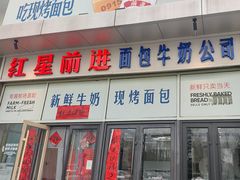 -红星前进面包牛奶公司(五道口购物中心店)