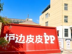 -炉边皮皮·烘焙甜品工厂店