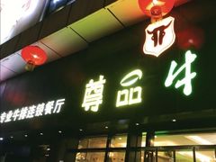 门面-尊品牛排(沙湾印象汇店)