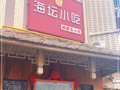 门面-海坛特色小吃·只做平潭特色菜(平潭店)