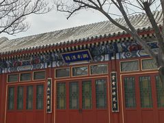 -北京颐和宾馆