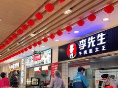 -李先生牛肉面大王(东铁营店)