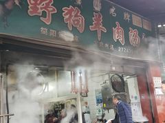 门面-野狗羊肉汤