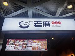 -老廣糖水铺(乐汇城店)