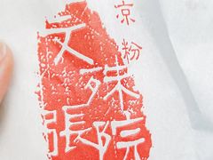 -洞子口张老二凉粉(文殊院店)