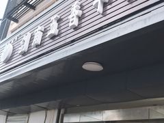 门面-剑南五香牛肉店