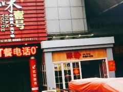 门面-国味壹号·精品湘菜·宴请佳选(新天地店)