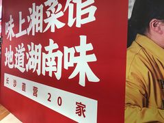 -味上湘菜馆(河马店)