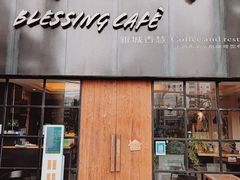 门面-雅城香慧咖啡馆(常德路店)