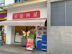 -宫廷饼屋(西城时代店)