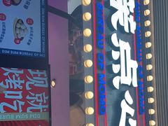 门面-墨茉点心局(国金街店)