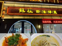 -苏庄·新淮扬菜(沂州路商业街店)