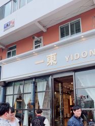 点击看大图 -一東造型烫发染发