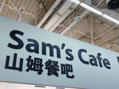 -山姆会员商店(杨桥西路店)