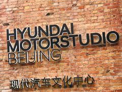 -现代汽车文化中心 Hyundai Motorstudio Beijing