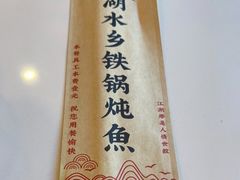 -江湖水乡铁锅炖魚(周庄嘉园店)