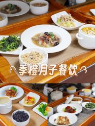 点击看大图 -季橙月子护理中心