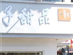门面-笃笃笃糖粥(十全街店)