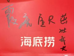 -海底捞火锅(亲子主题北金鹰店)