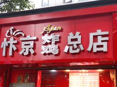 门面-阿捡忭京炸鸡(韭菜园总店)