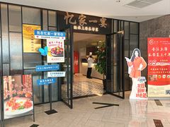 -忆家一宴(大木桥路旗舰店)