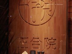 -五合院·整点烤肉