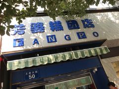 -芳婆糕团店(王府大街店)