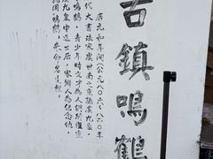 -鸣鹤古镇