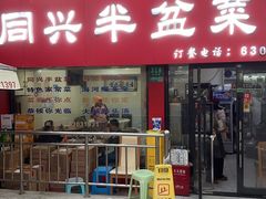 -同兴半盆菜酒家(打浦路店)